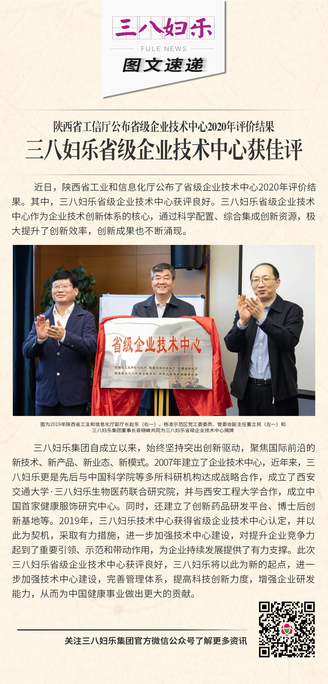 陜西省工信廳公布省級(jí)企業(yè)技術(shù)中心2020年評(píng)價(jià)結(jié)果  三八婦樂(lè)省級(jí)企業(yè)技術(shù)中心獲佳評(píng)