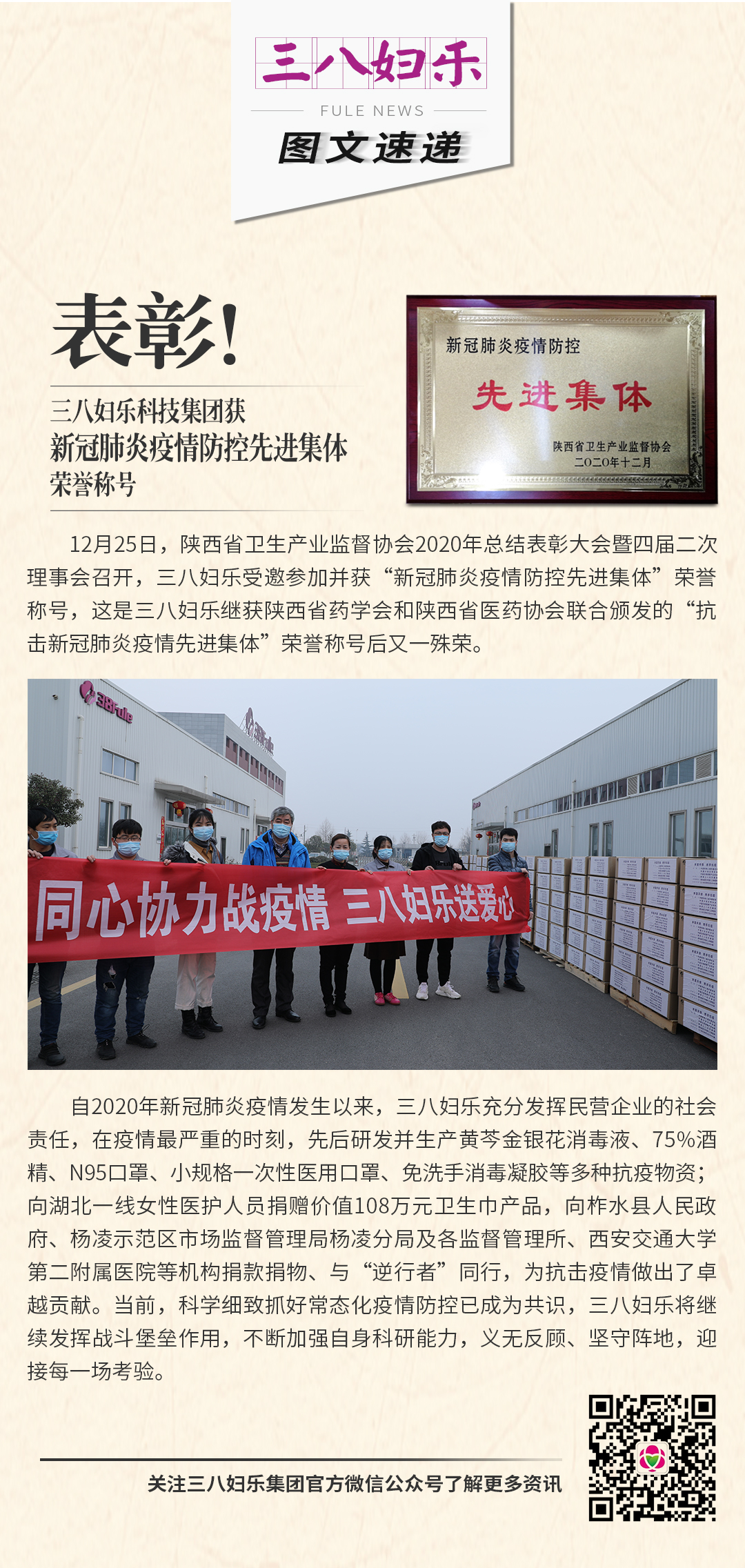 表彰！三八婦樂(lè)科技集團(tuán)獲新冠肺炎疫情防控先進(jìn)集體榮譽(yù)稱(chēng)號(hào)