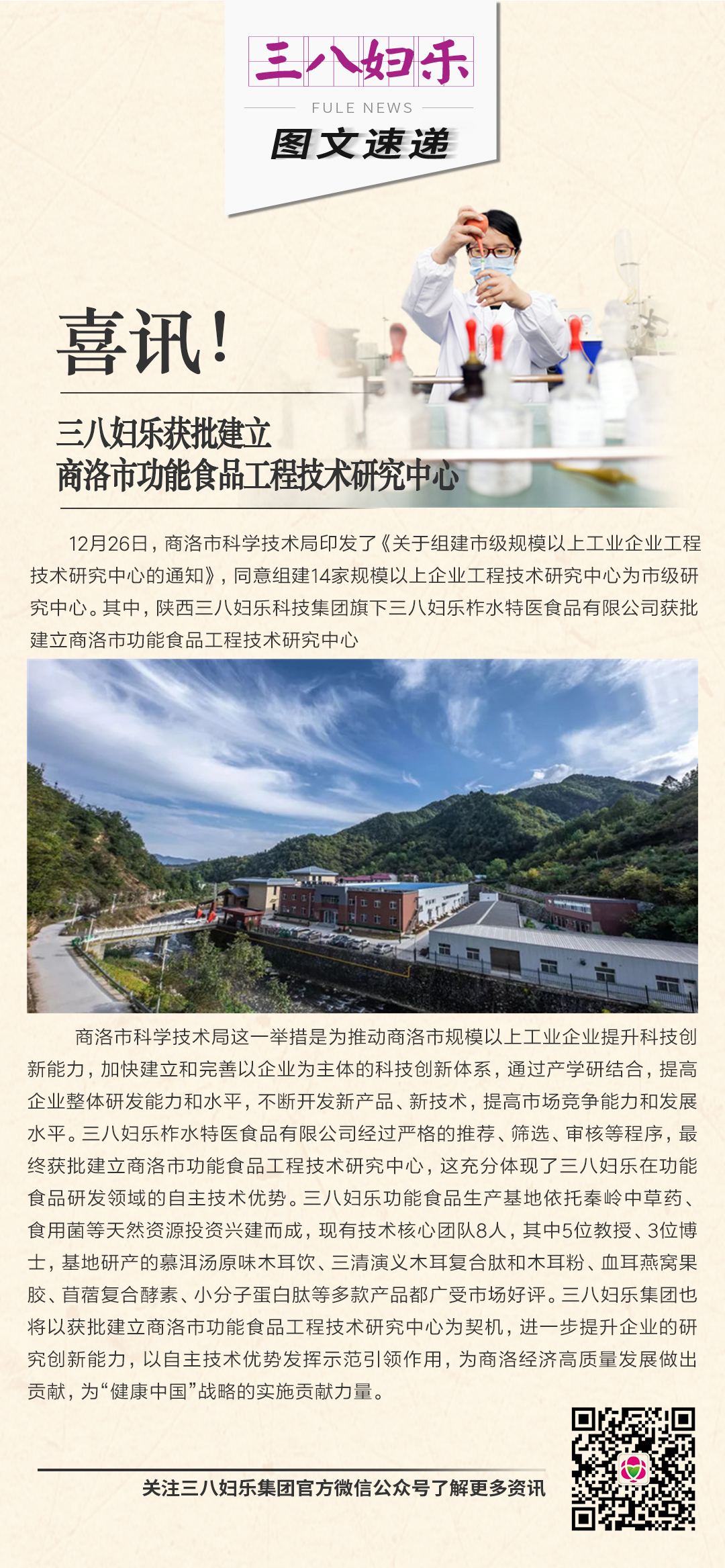 喜訊！三八婦樂(lè)獲批建立商洛市功能食品工程技術(shù)研究中心