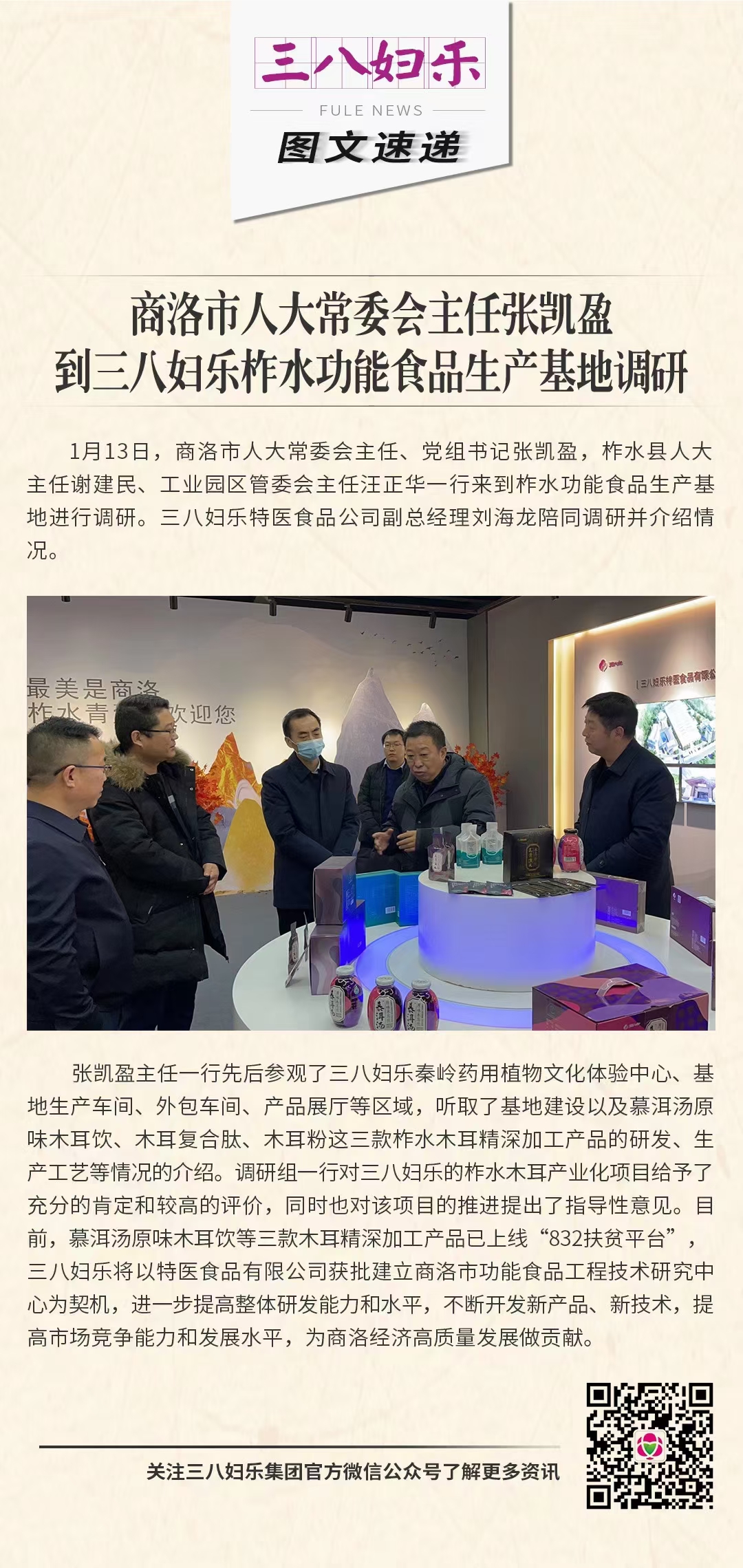 商洛市人大常委會(huì)主任張凱盈到三八婦樂(lè)柞水功能食品生產(chǎn)基地調(diào)研