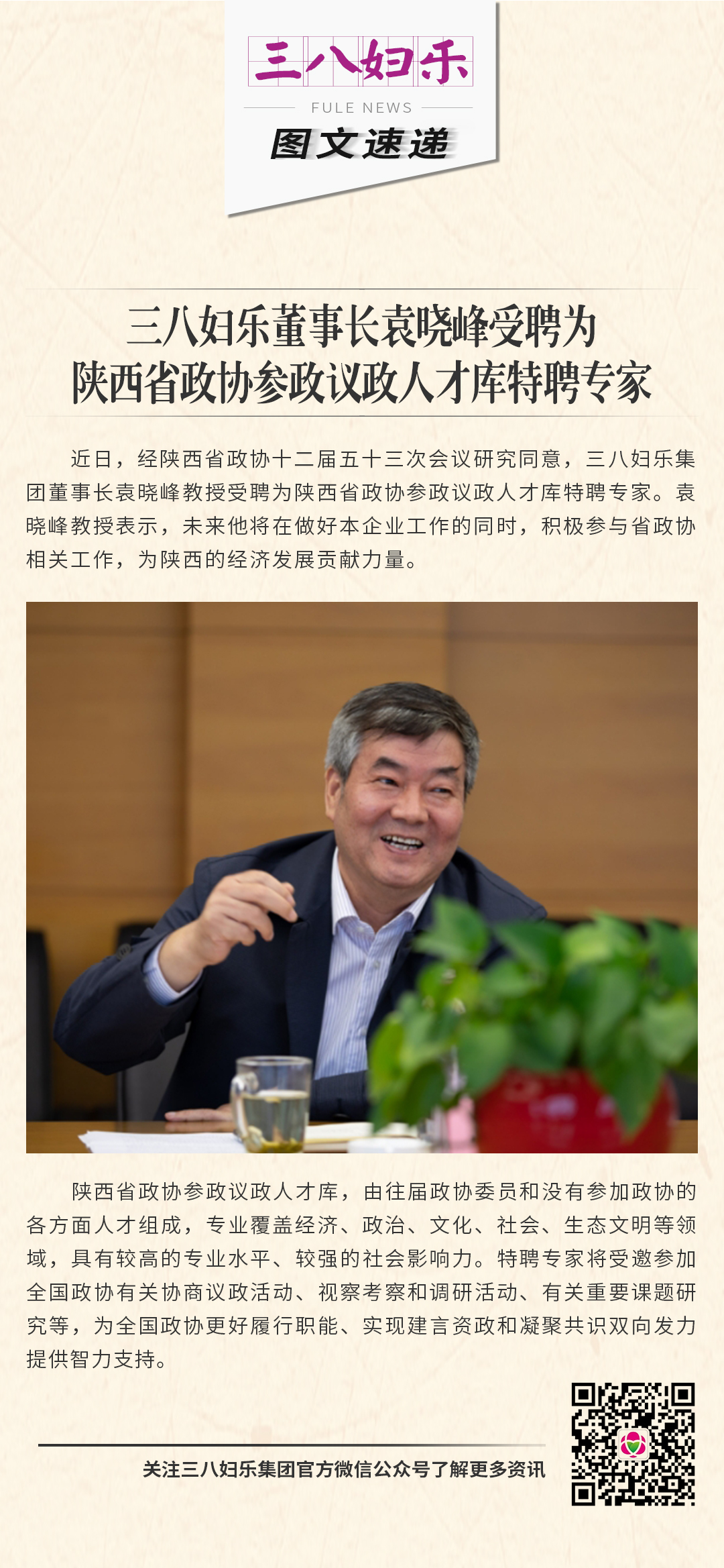 三八婦樂(lè)袁曉峰受聘為陜西省政協(xié)參政議政人才庫(kù)特聘專(zhuān)家
