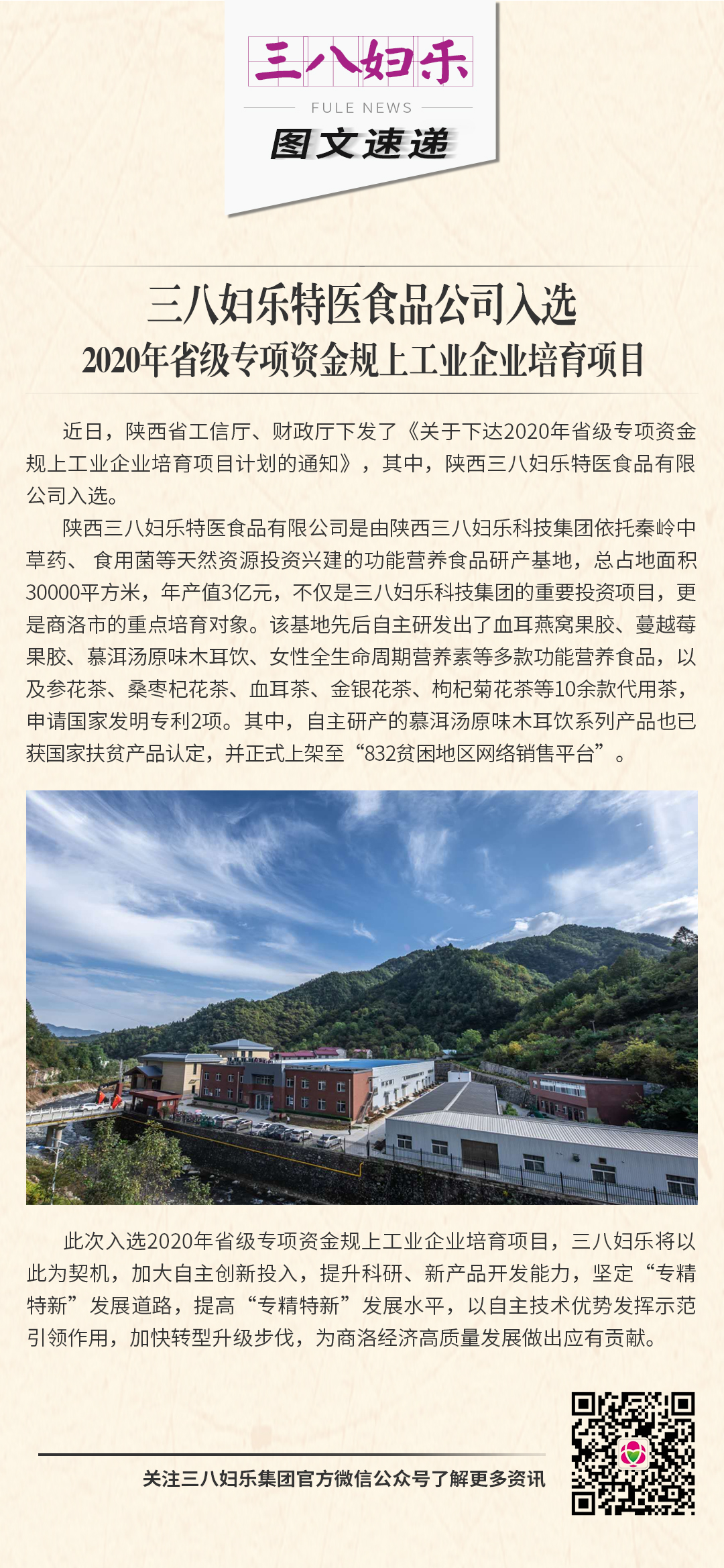 三八婦樂(lè)特醫(yī)食品公司入選 2020年省級(jí)專(zhuān)項(xiàng)資金規(guī)上工業(yè)企業(yè)培育項(xiàng)目