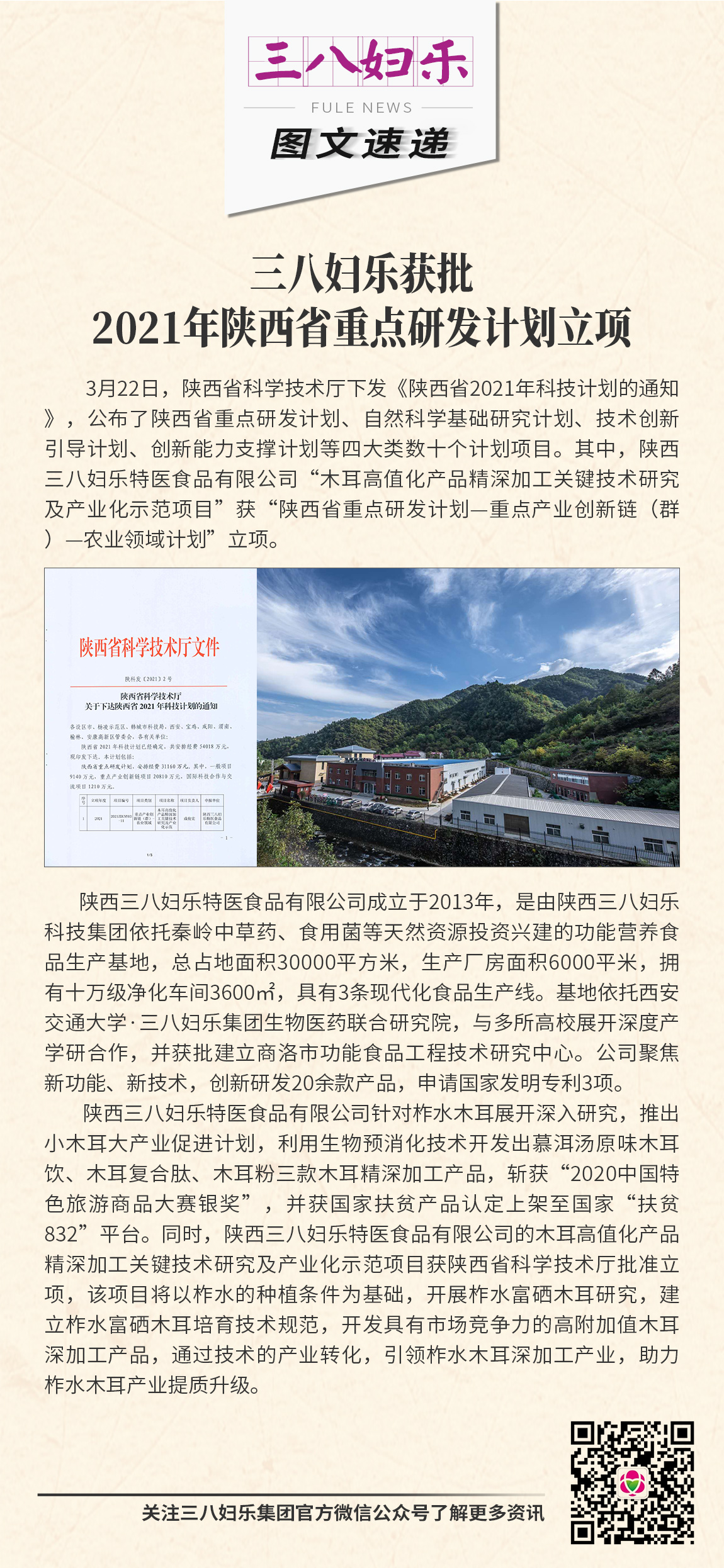 三八婦樂(lè)獲批2021年陜西省重點(diǎn)研發(fā)計(jì)劃立項(xiàng)
