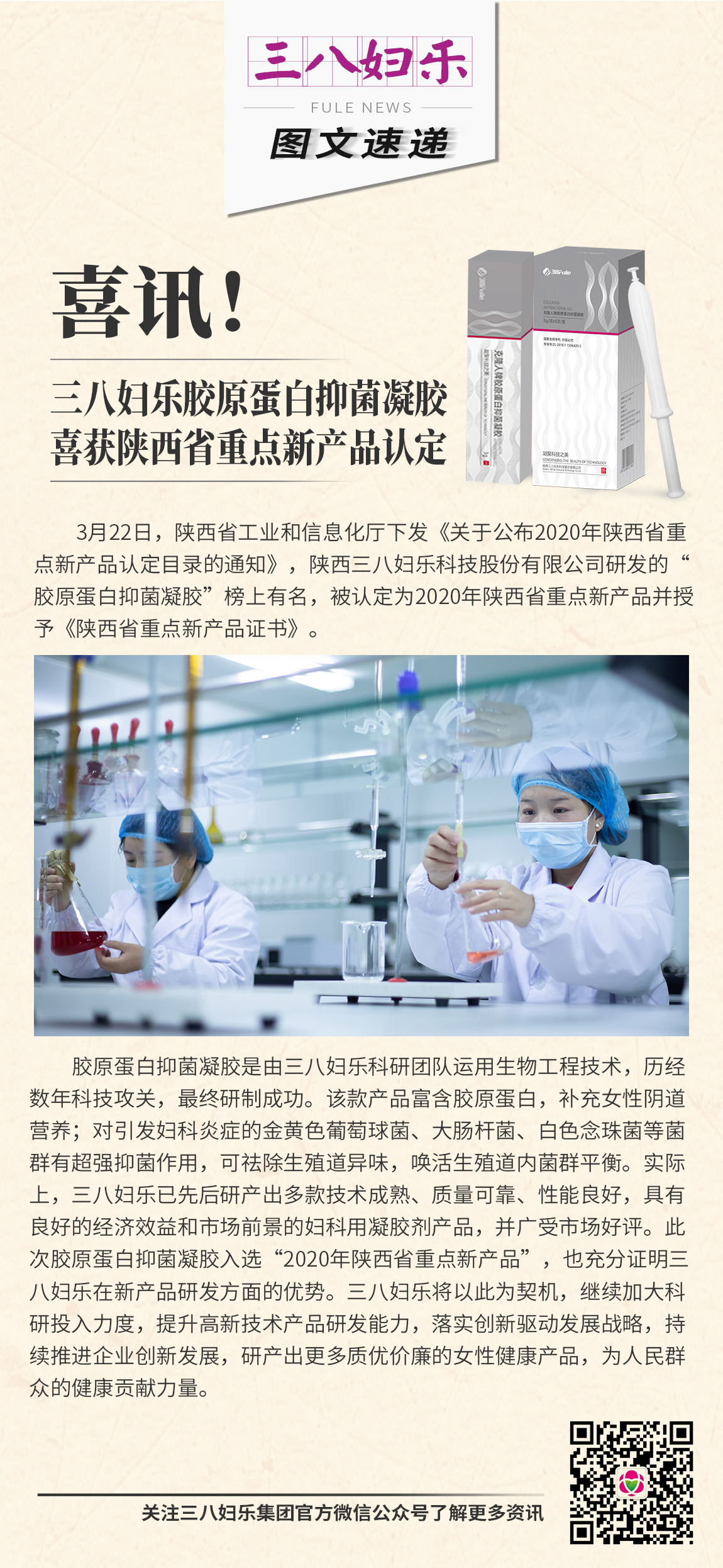 喜訊！三八婦樂(lè)膠原蛋白抑菌凝膠喜獲陜西省重點(diǎn)新產(chǎn)品認(rèn)定