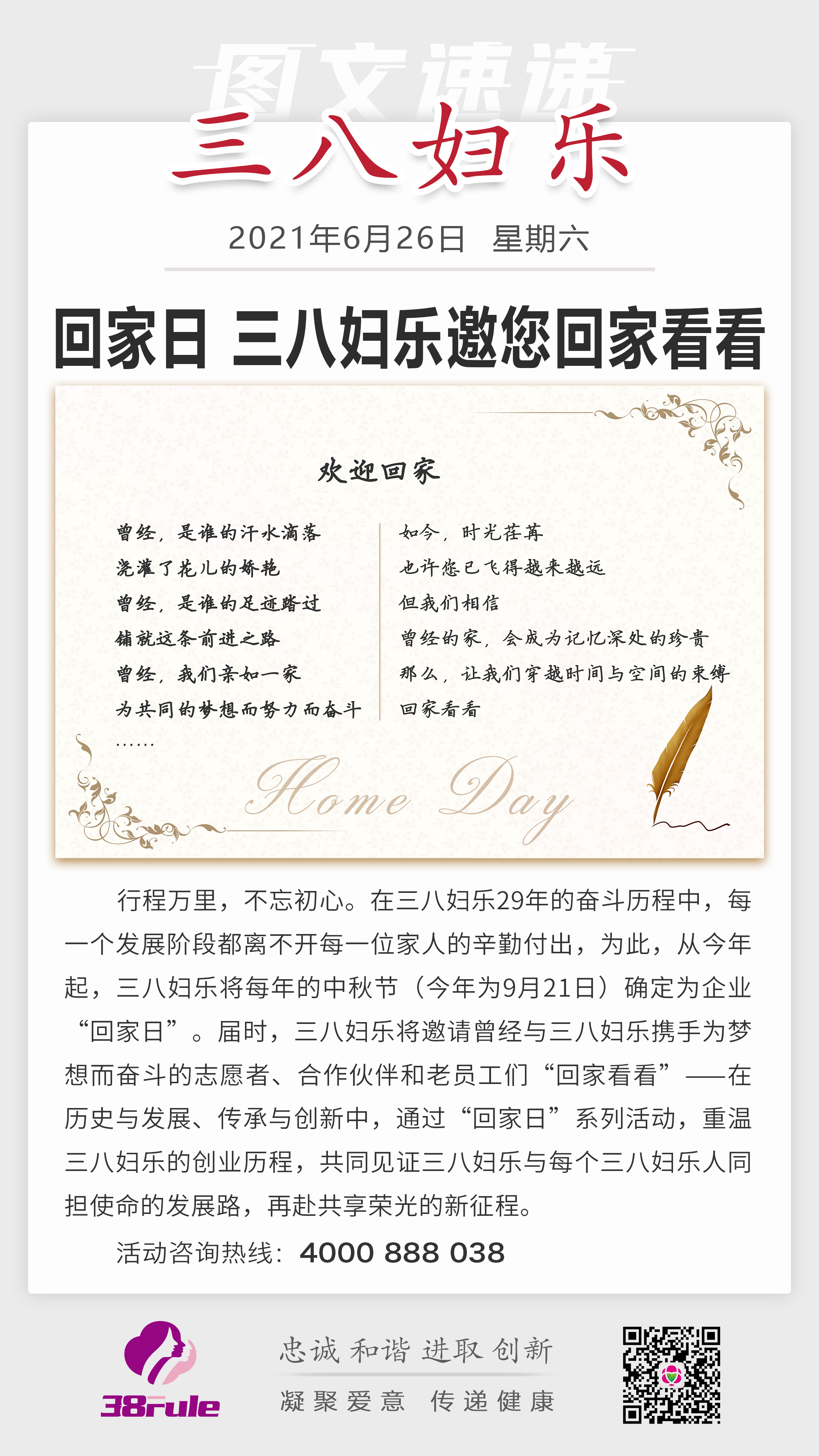 回家日，三八婦樂(lè)邀您回家看看