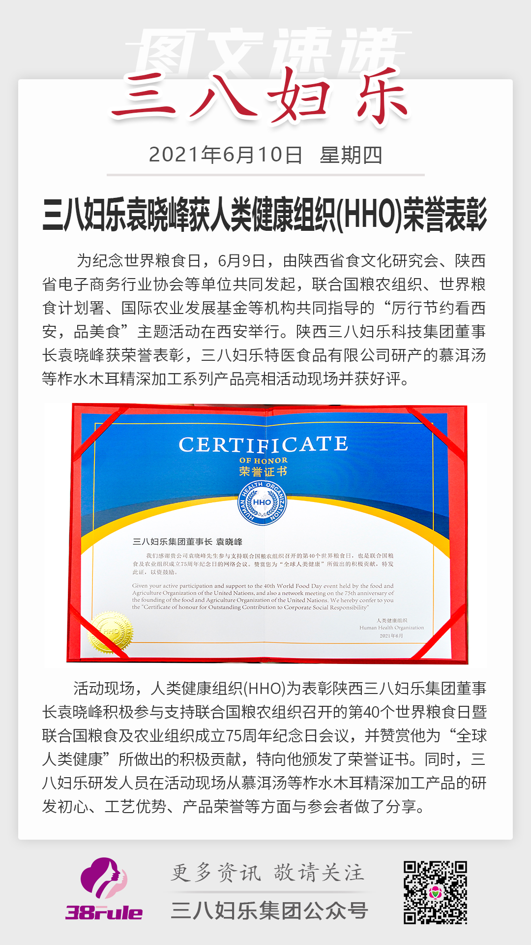 三八婦樂(lè)袁曉峰獲人類健康組織（HHO）榮譽(yù)表彰