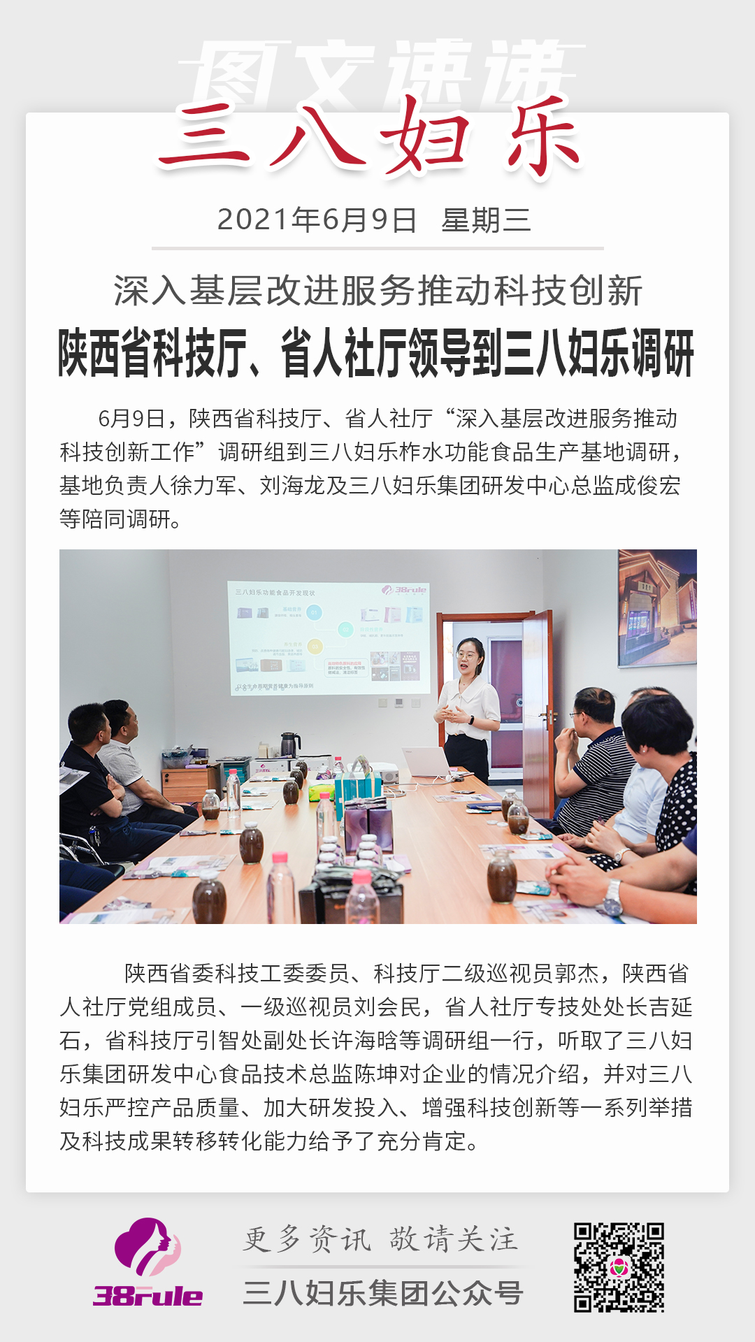 深入基層改進(jìn)服務(wù)推動(dòng)科技創(chuàng)新，陜西省科技廳、省人社廳領(lǐng)導(dǎo)到三八婦樂(lè)調(diào)研
