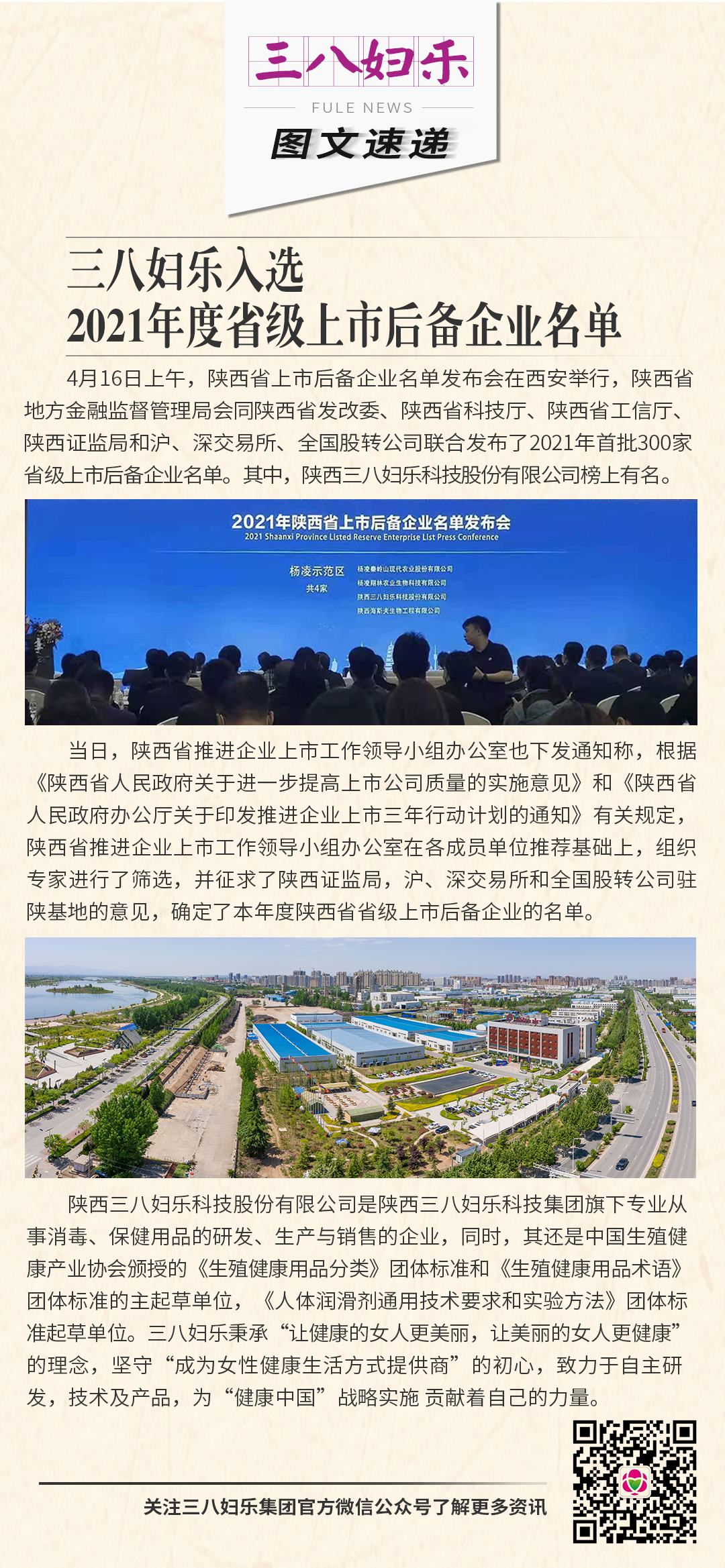 三八婦樂(lè)入選陜西省2021年度省級(jí)上市后備企業(yè)名單