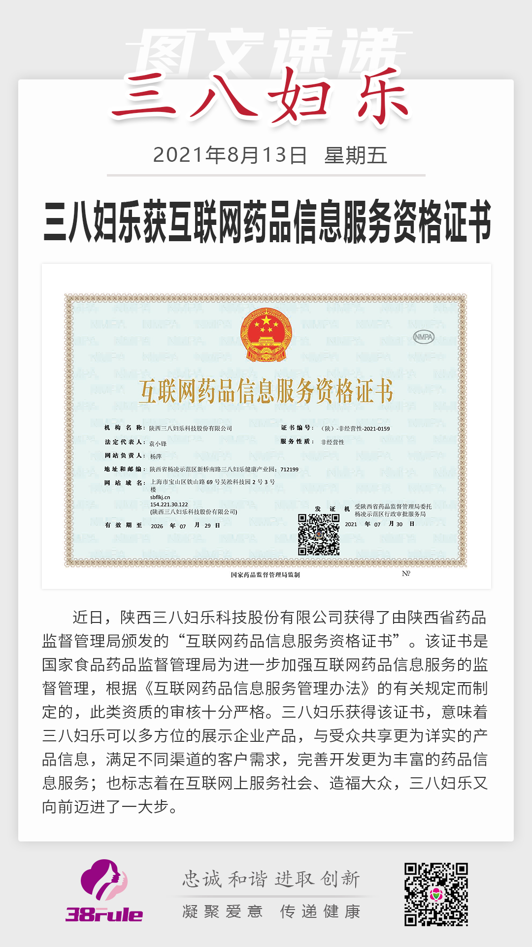 三八婦樂(lè)獲互聯(lián)網(wǎng)藥品信息服務(wù)資格證書