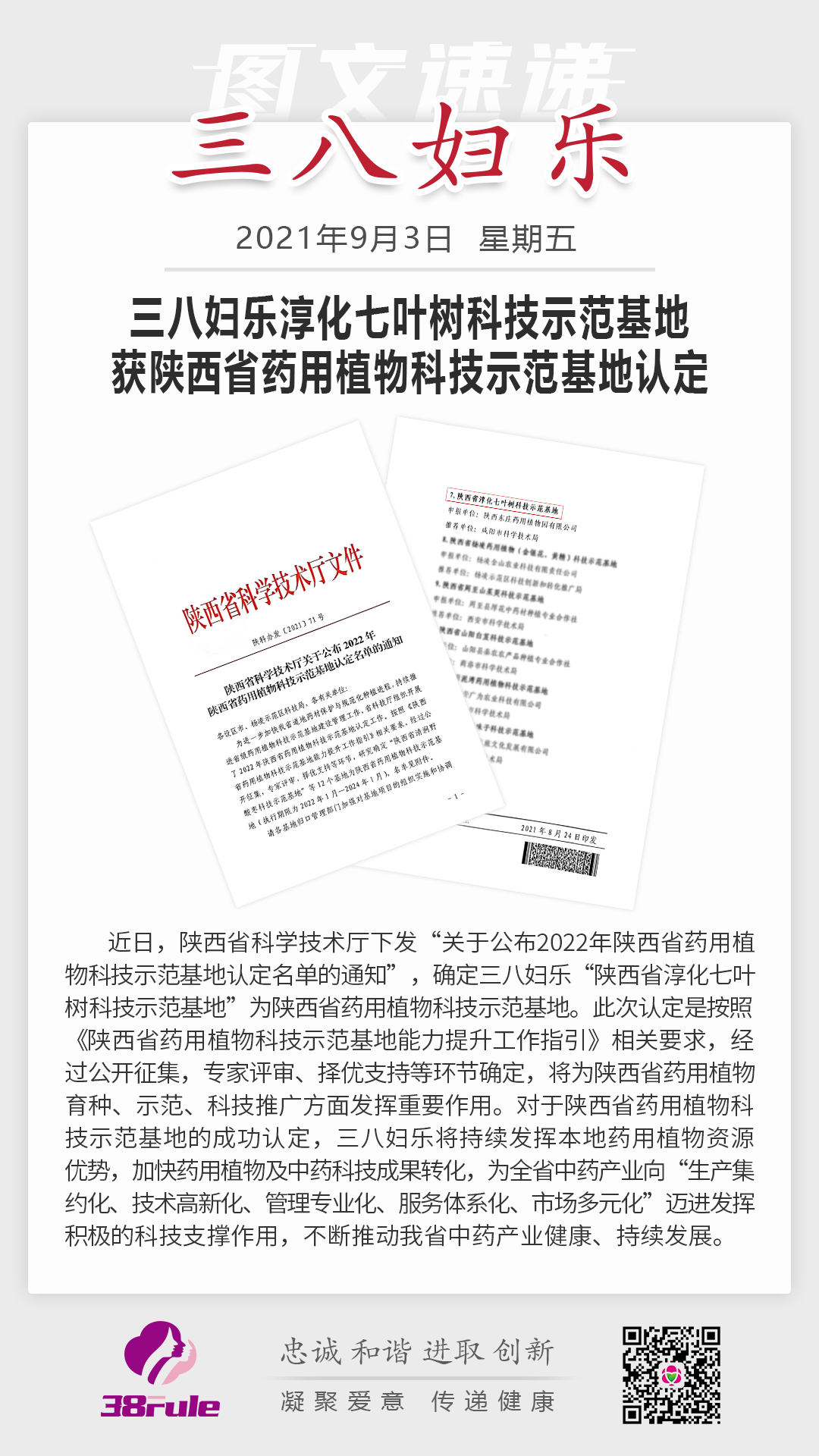 三八婦樂(lè)淳化藥用植物種植基地 獲陜西省藥用植物科技示范基地認(rèn)定