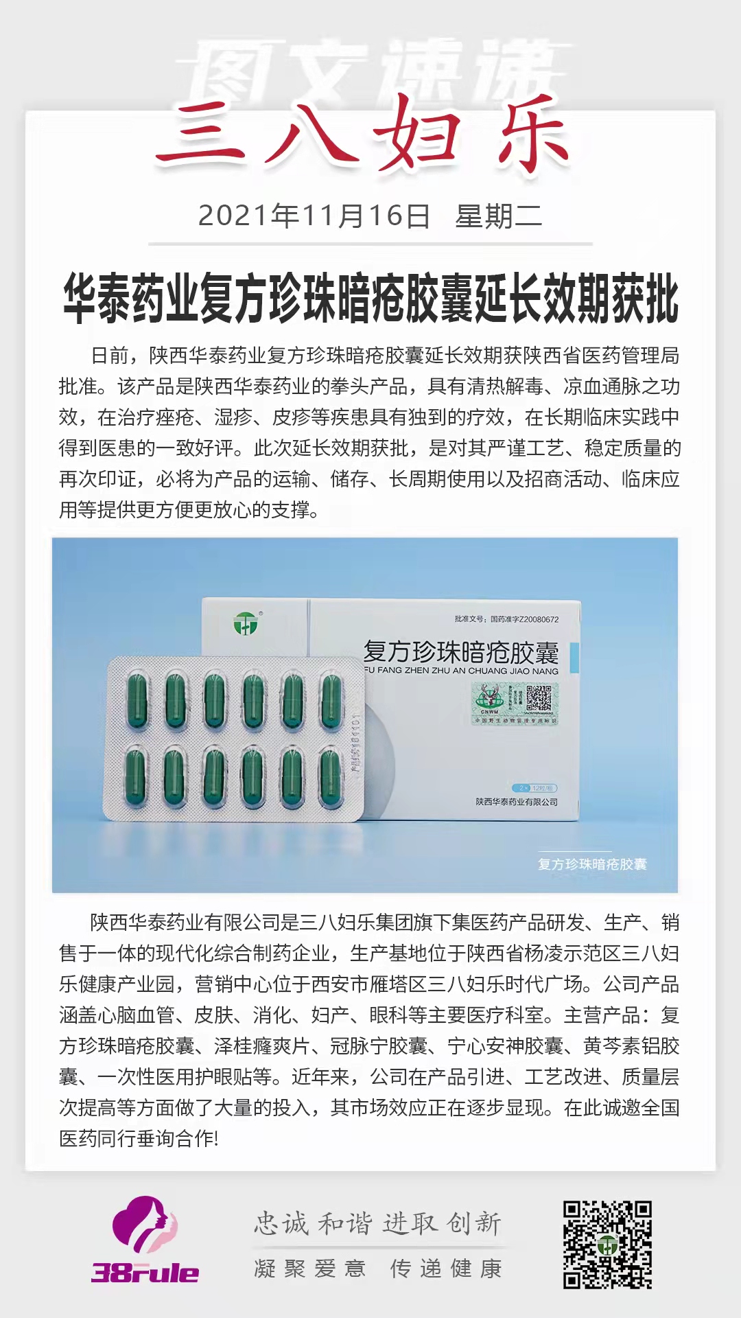 華泰藥業(yè)復(fù)方珍珠暗瘡膠囊延長(zhǎng)效期獲批