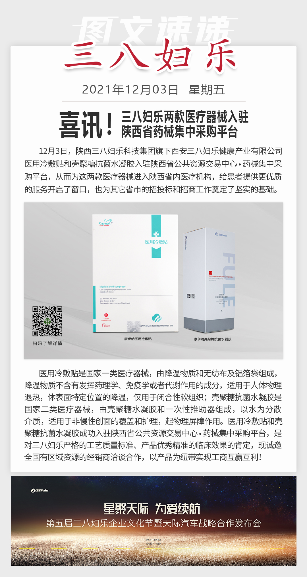 喜訊！三八婦樂(lè)兩款醫(yī)療器械入駐陜西省藥械集中采購(gòu)平臺(tái)