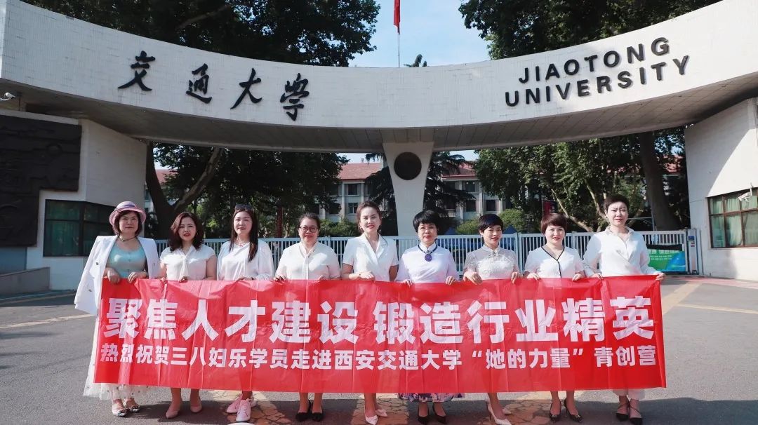 聚焦人才建設(shè)，鍛造行業(yè)精英！三八婦樂(lè)首批學(xué)員走進(jìn)西安交通大學(xué)“她的力量”青創(chuàng)營(yíng)～