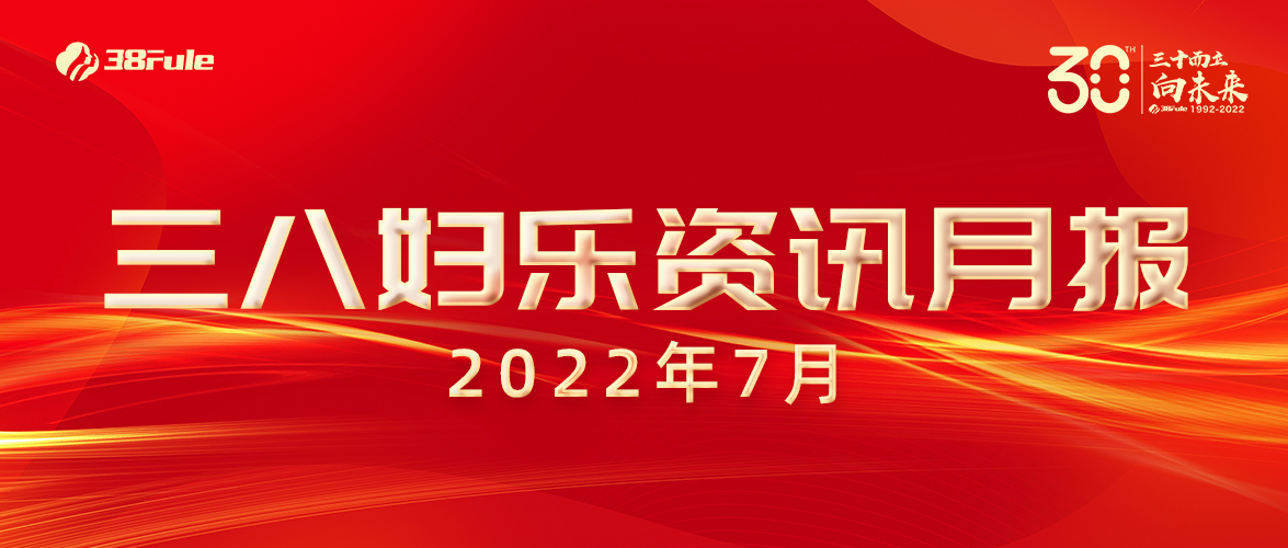 三八婦樂資訊月報(bào)（7月）| 開辟抗衰新路徑、跨國收購顯實(shí)力、公益行動(dòng)不停歇......