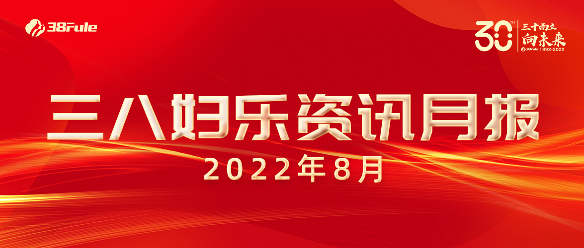 三八婦樂資訊月報(bào)（8月）| 國家專利、龍頭企業(yè)、成功掛網(wǎng)......火熱的八月，滿滿的收獲~