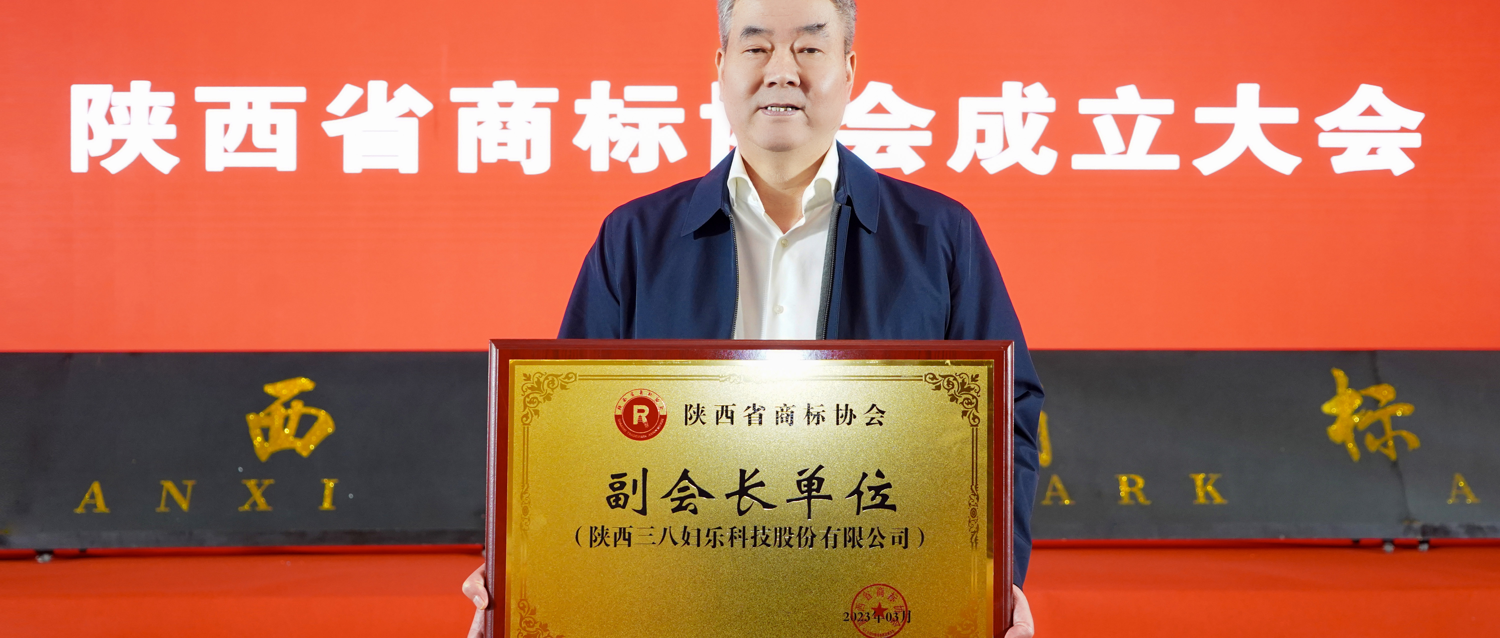 新聞 | 三八婦樂當(dāng)選陜西省商標(biāo)協(xié)會(huì)副會(huì)長單位