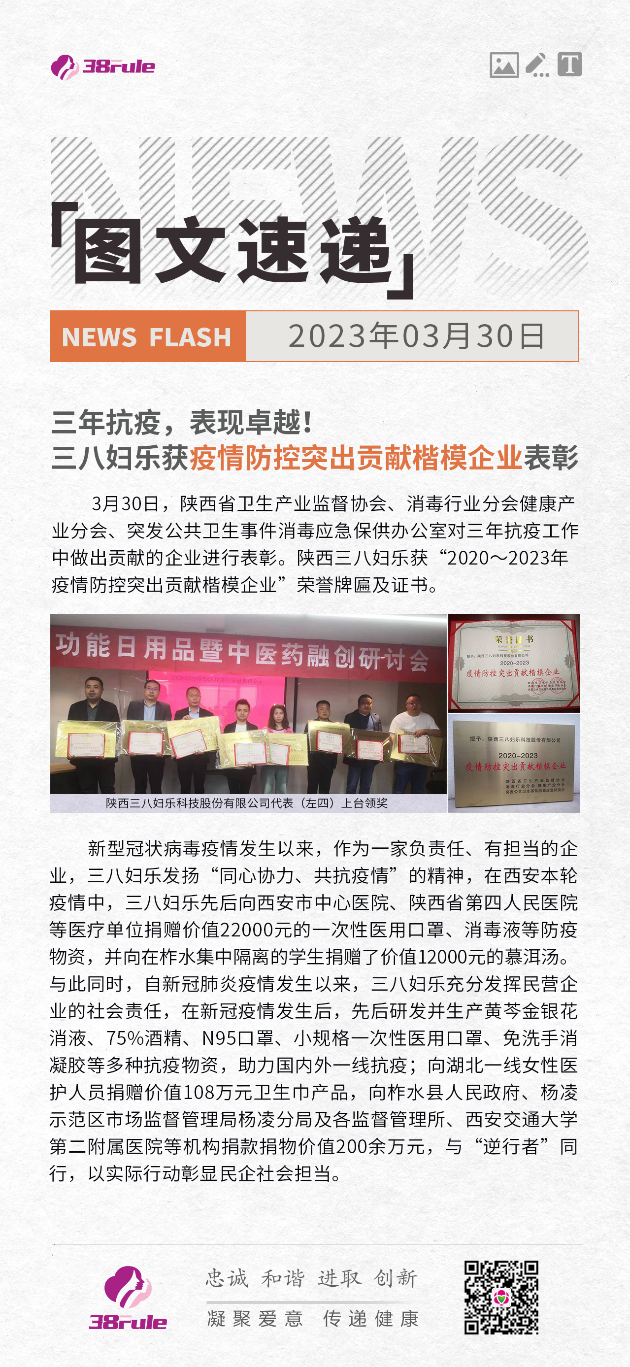三年抗疫，表現(xiàn)卓越！三八婦樂獲疫情防控突出貢獻楷模企業(yè)表彰