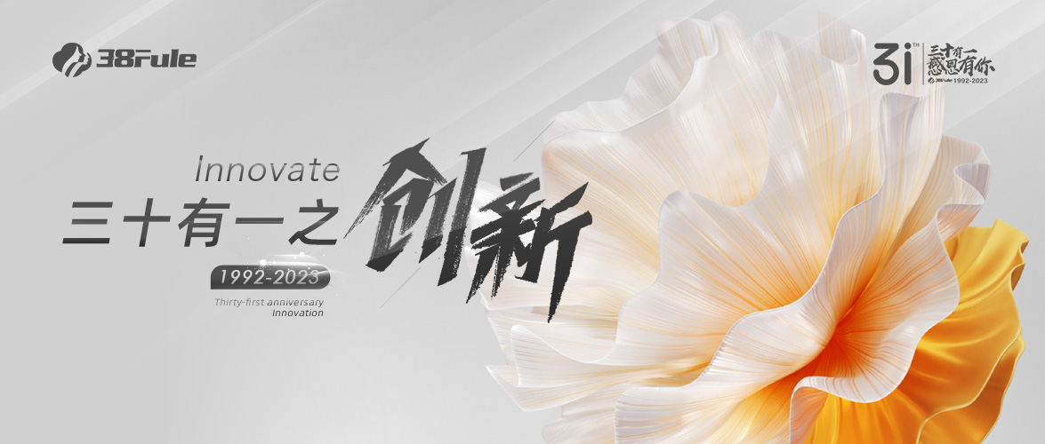三十有一之創(chuàng)新 | 31載立潮頭，三八婦樂(lè)在創(chuàng)新路上從未停下過(guò)腳步