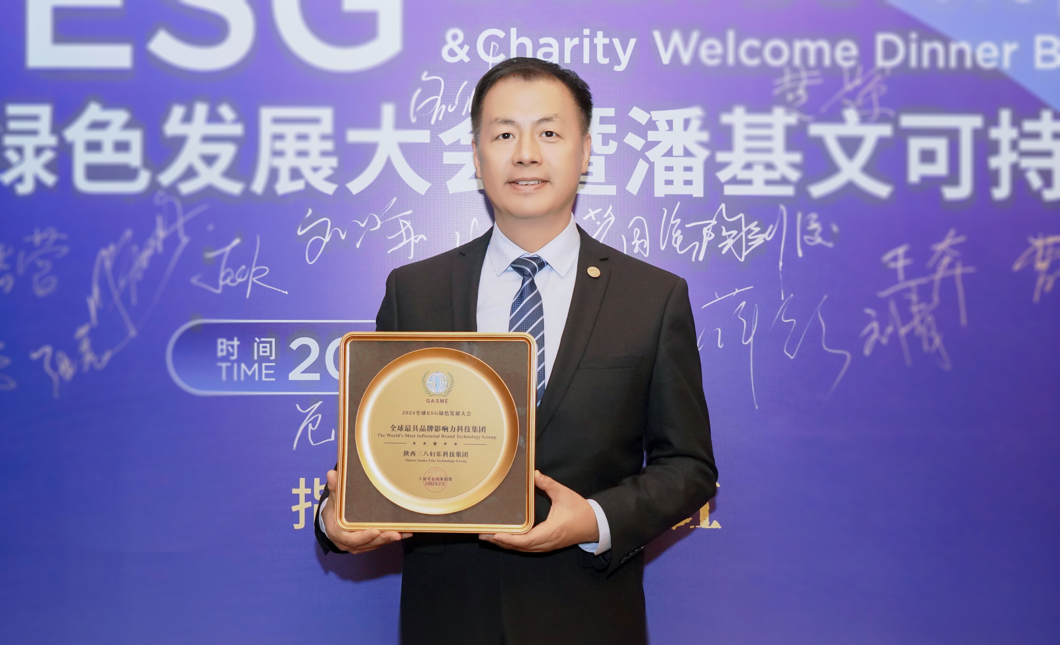 新聞 | 2024ESG綠色發(fā)展大會在西安舉辦，三八婦樂獲全球最具品牌影響力科技集團榮譽，總裁陶劍俊出席會議