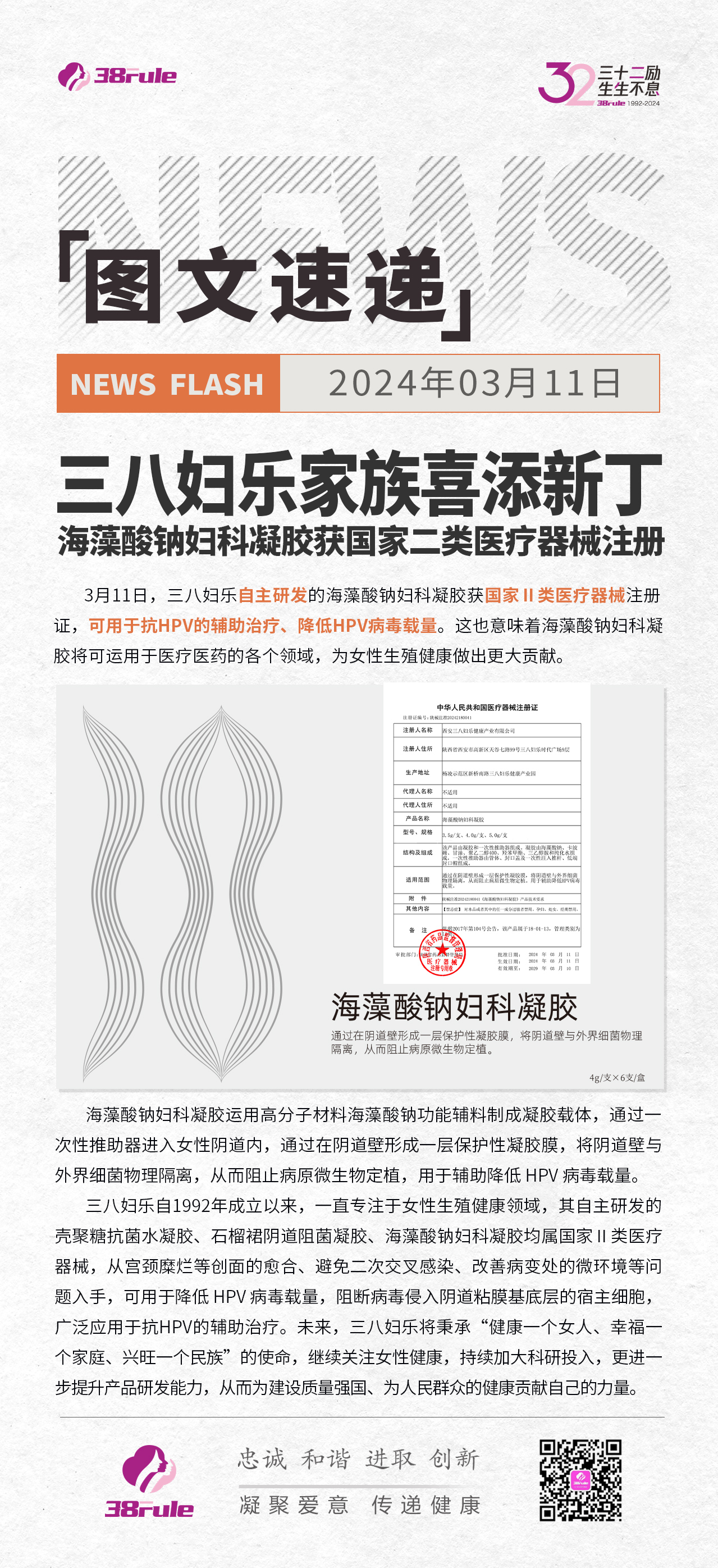 三八婦樂家族喜添新??！海藻酸鈉婦科凝膠獲國家二類醫(yī)療器械注冊(cè)
