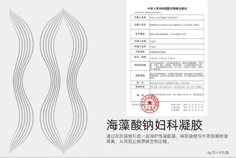 三八婦樂家族喜添新丁！海藻酸鈉婦科凝膠獲國(guó)家二類醫(yī)療器械注冊(cè)~