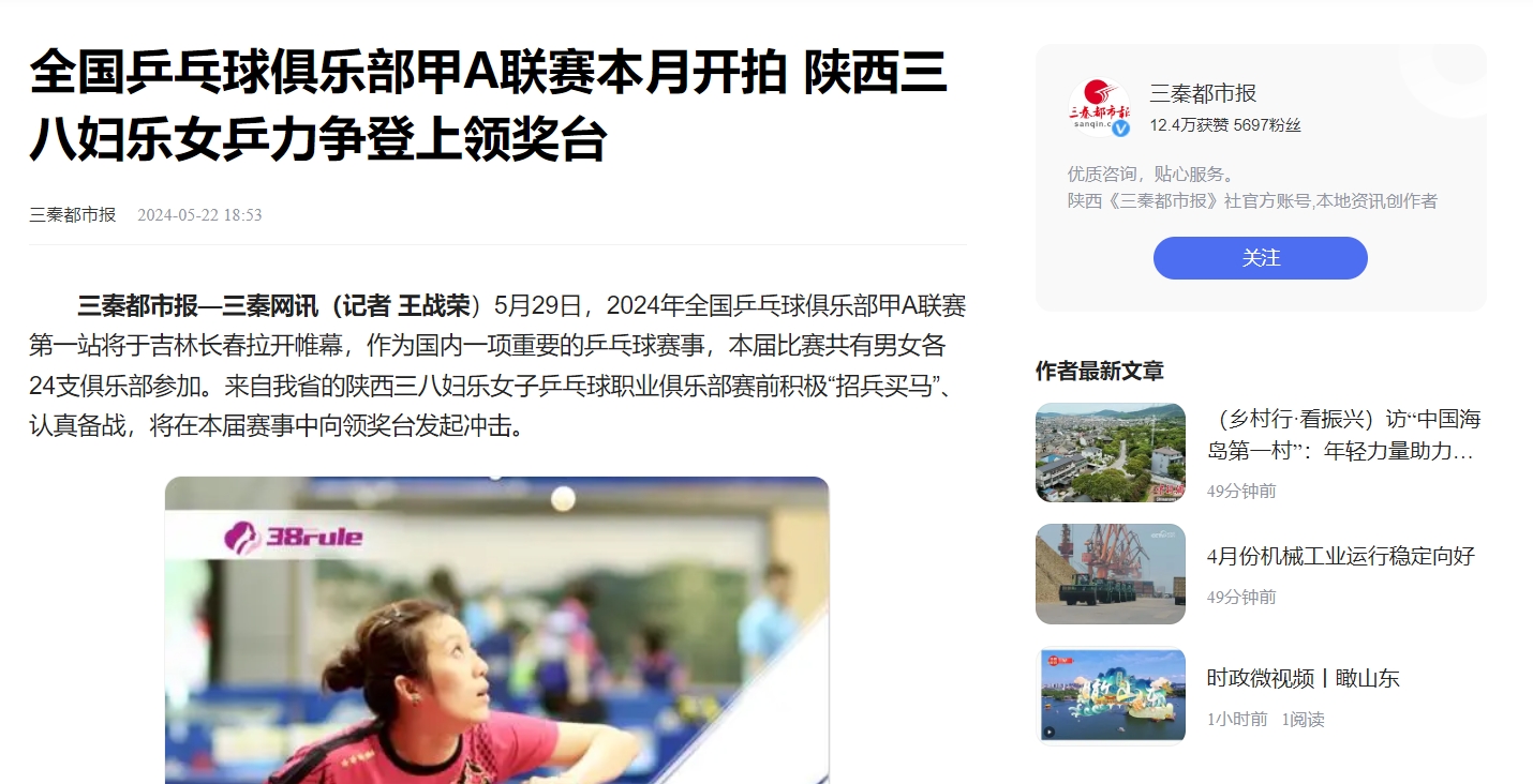 媒體報(bào)道丨陜西三八婦樂(lè)女乒重裝出擊，再戰(zhàn)全國(guó)甲A聯(lián)賽