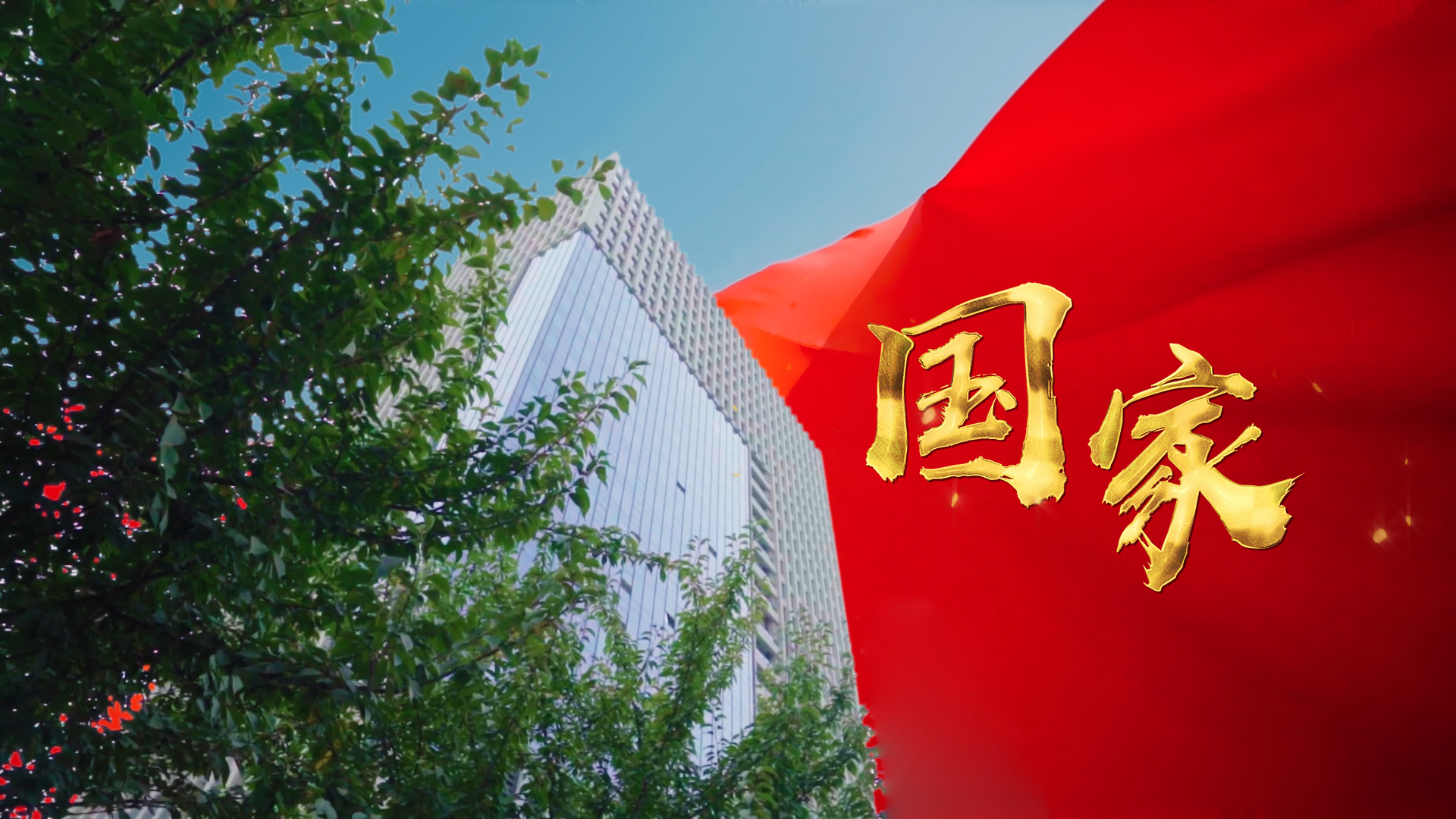 三八婦樂國慶特輯丨同心筑夢，禮贊祖國！
