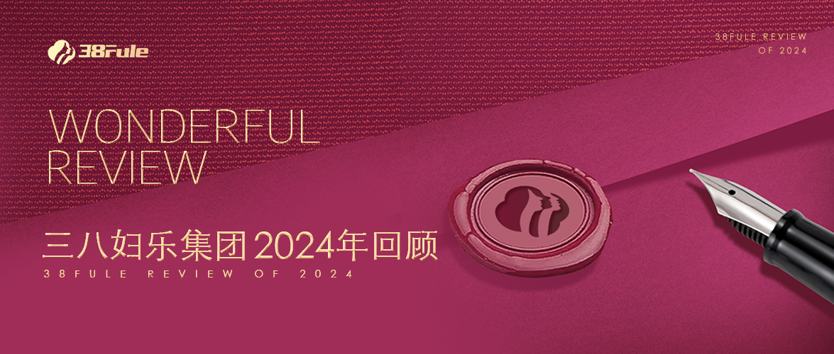 三十二勵(lì)，生生不息！三八婦樂(lè)集團(tuán)2024年回顧～