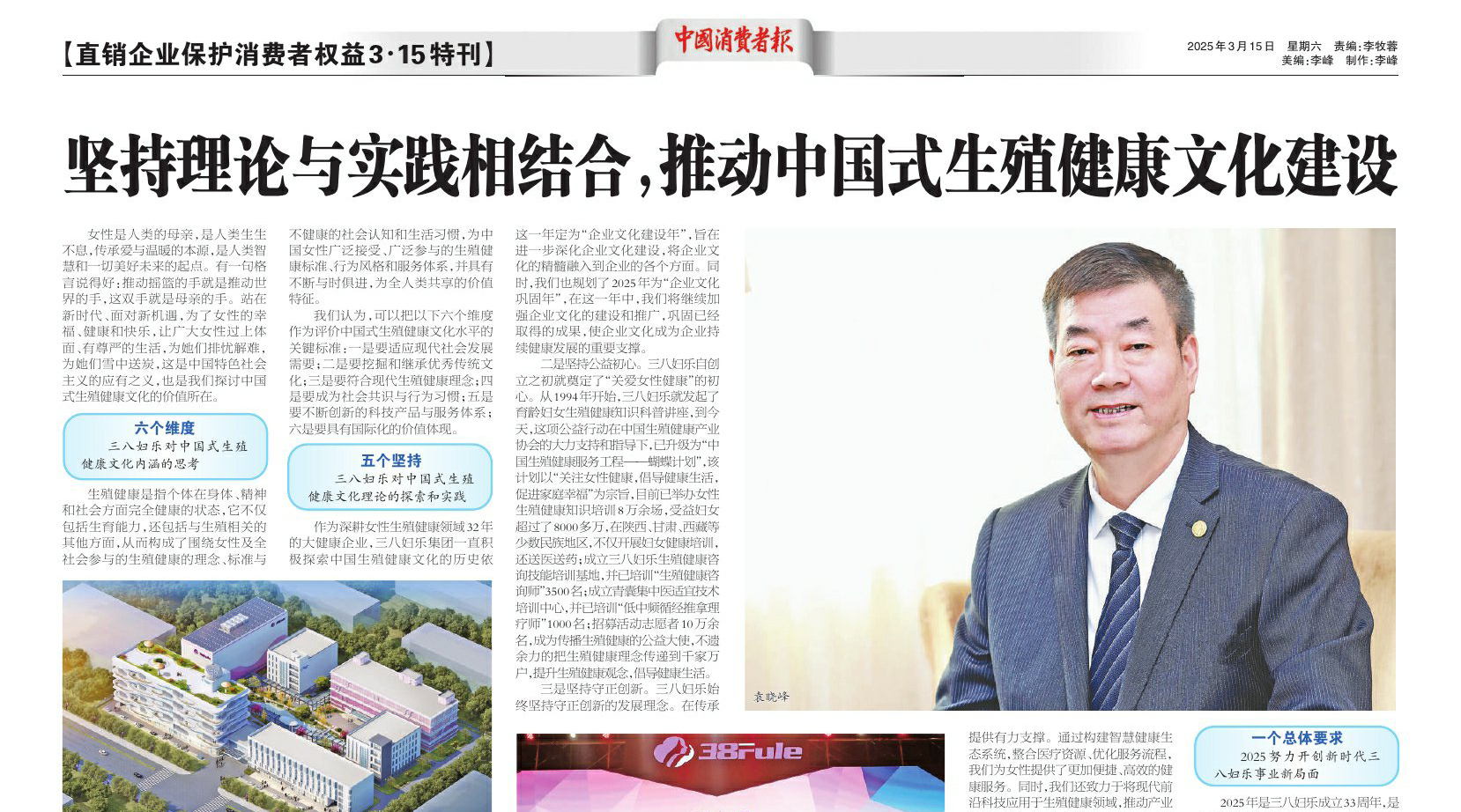 中消報(bào)“3·15特刊”刊發(fā)三八婦樂(lè)袁曉峰署名文章：堅(jiān)持理論與實(shí)踐相結(jié)合，推動(dòng)中國(guó)式生殖健康文化建設(shè)