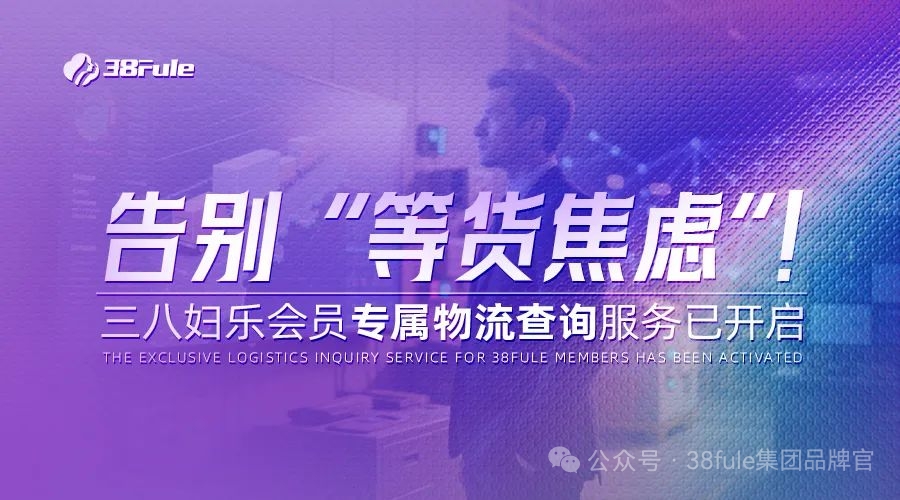 物流查詢功能上線！三八婦樂加速推進智能化物流分揀中心建設～