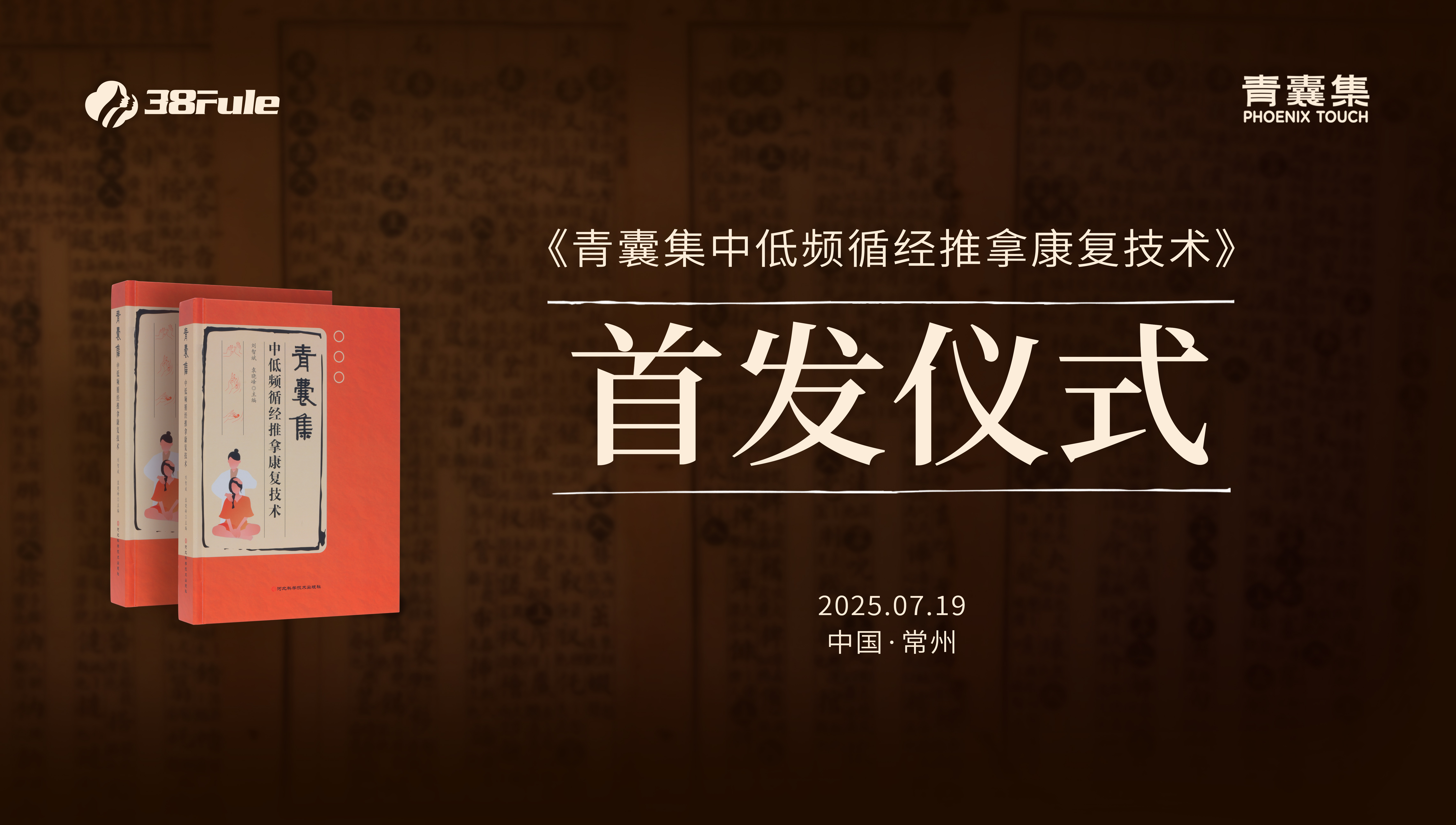 守正創(chuàng)新傳薪火！三八婦樂《青囊集中低頻循經(jīng)推拿康復(fù)技術(shù)》新書首發(fā)在即