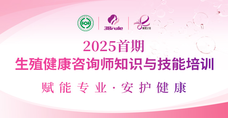 賦能專業(yè)，守護(hù)健康！2025首期生殖健康咨詢師培訓(xùn)即將開始報(bào)名～