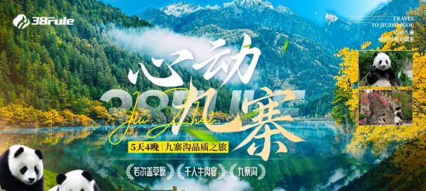 心動(dòng)九寨！三八婦樂5天4晚品質(zhì)之旅，邀您共赴人間仙境！